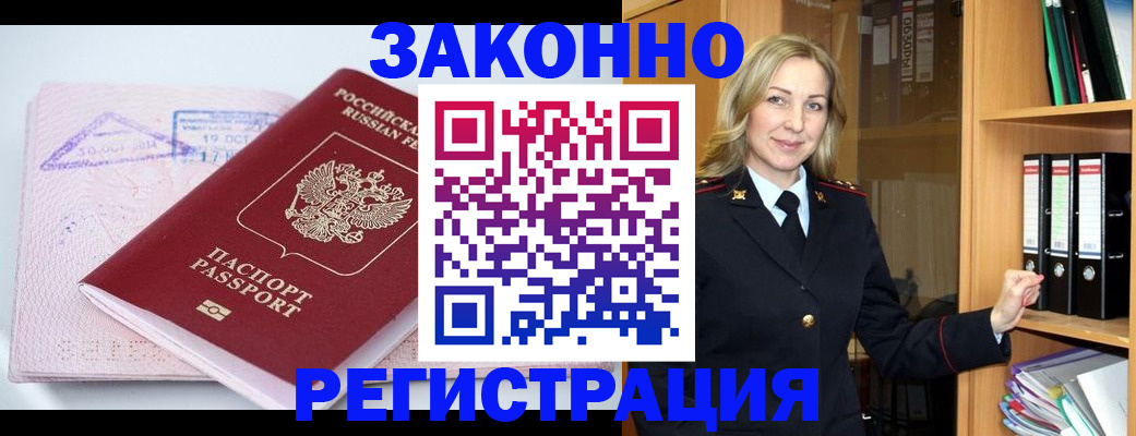 прописка законно в Видном